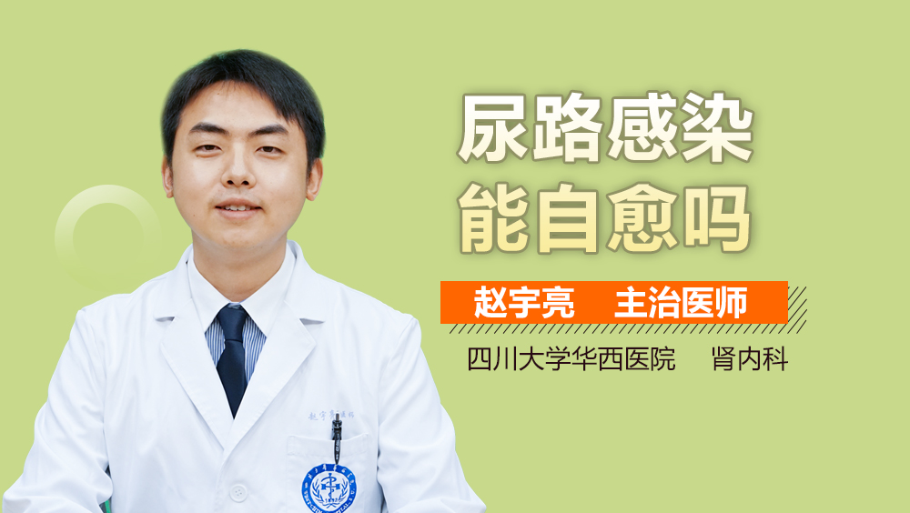 尿道感染會自愈嗎？解讀尿道感染及治療方法，尿道感染能否自愈？全面解讀尿道感染與治療方法