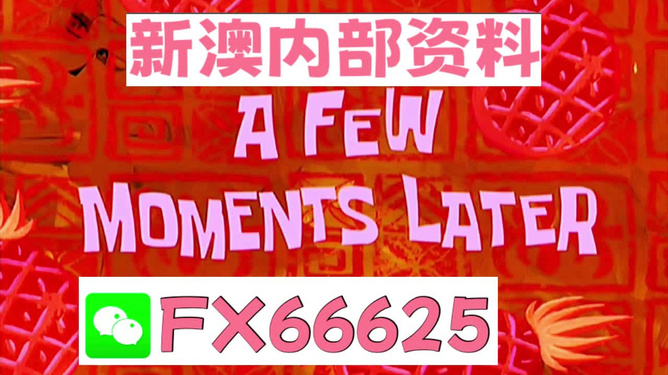 新澳內(nèi)部免費爆料，揭秘獨家內(nèi)幕與深度解析，獨家爆料，新澳內(nèi)幕揭秘與深度解析