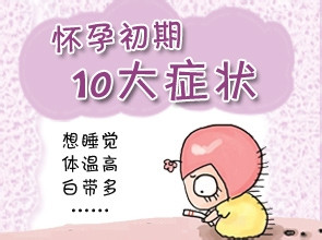 懷孕一周的最初癥狀，懷孕一周的初始跡象與癥狀