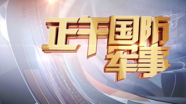 CCTV7國防軍事頻道今天的精彩節(jié)目與獨特魅力，CCTV7國防軍事頻道今日精彩節(jié)目展現(xiàn)獨特魅力