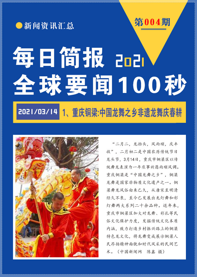 每天新聞早報(bào)，100秒讀懂世界，每日新聞早報(bào)，100秒速讀全球資訊