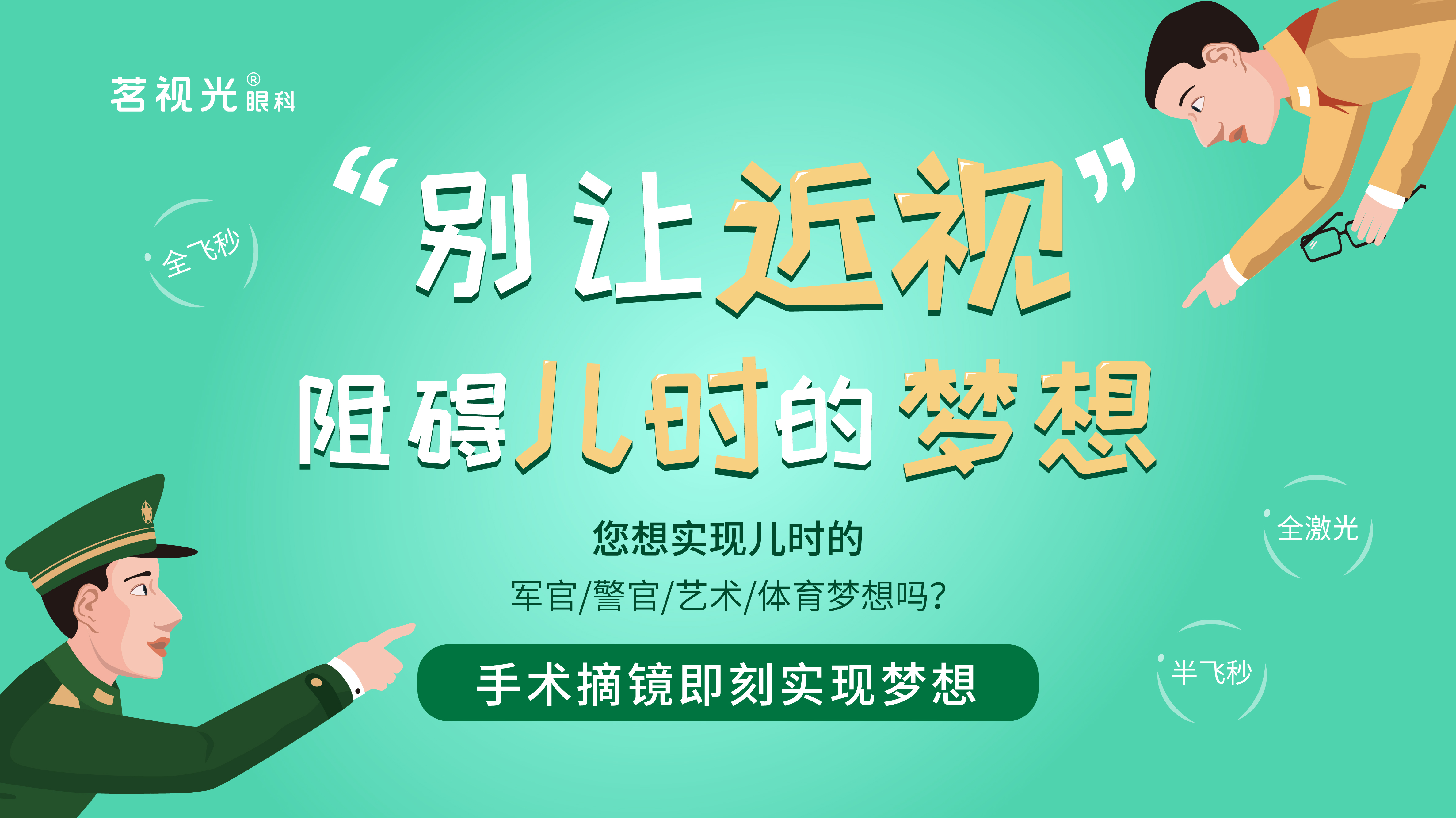 軍校體檢近視眼手術必須半年嗎？詳解軍校體檢與近視手術相關要求，關于軍校體檢與近視手術要求的詳解，手術必須半年后參加軍校體檢嗎？