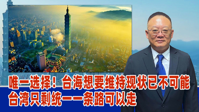 臺海統(tǒng)一，探尋第三條路的可能性，臺海統(tǒng)一，探尋第三條道路的可能性