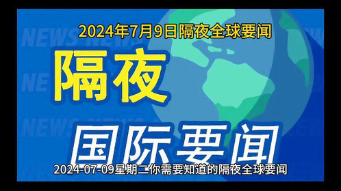國外熱點(diǎn)新聞最新報道，全球動態(tài)一網(wǎng)打盡，全球熱點(diǎn)新聞速遞，全球動態(tài)一網(wǎng)打盡