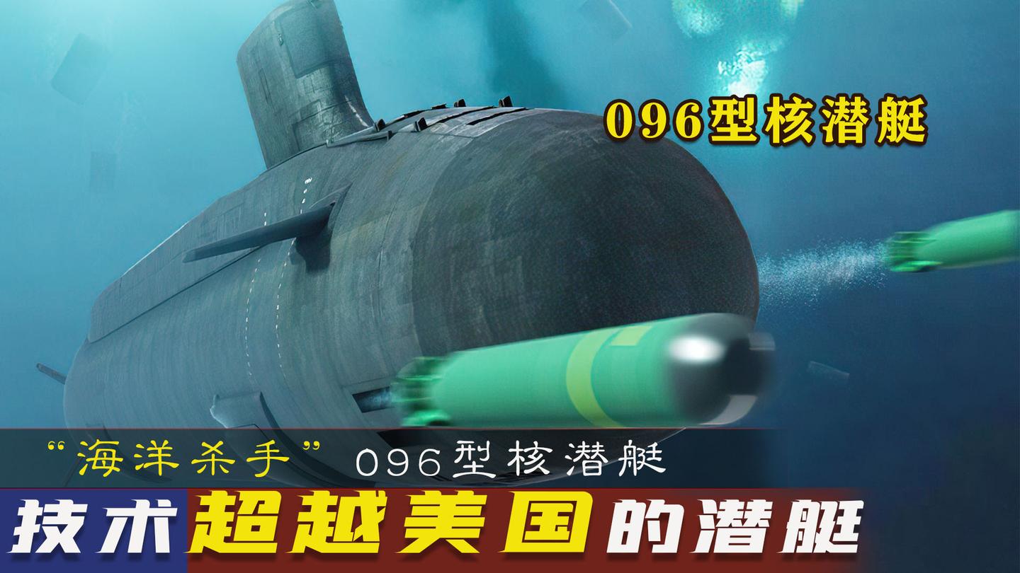 揭秘中國海軍的驕傲，096型核潛艇百科，揭秘中國海軍的驕傲，096型核潛艇深度百科解析