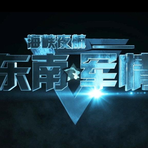 東南軍情嗶哩嗶哩，最新動(dòng)態(tài)與深度解析，東南軍情最新動(dòng)態(tài)與深度解析——嗶哩嗶哩專(zhuān)稿