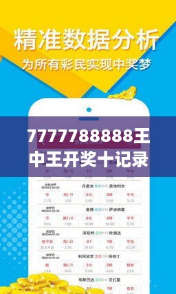 揭秘7777788888王中王開(kāi)獎(jiǎng)十記，全方位解讀與SEO優(yōu)化策略，全方位解讀與SEO優(yōu)化策略，揭秘777778王中王開(kāi)獎(jiǎng)十記攻略