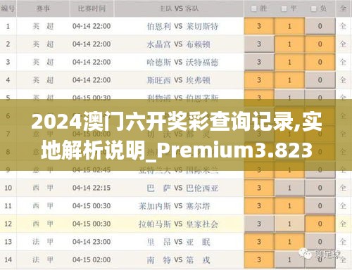 噢門六開彩開獎(jiǎng)結(jié)果2025年全面解析，澳門六開彩開獎(jiǎng)結(jié)果深度解析，展望未來至2025年
